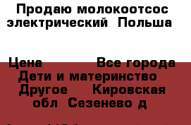 Продаю молокоотсос-электрический. Польша. › Цена ­ 2 000 - Все города Дети и материнство » Другое   . Кировская обл.,Сезенево д.